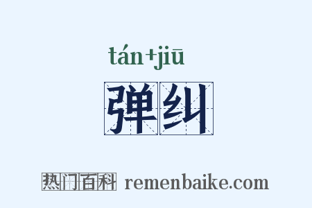 弹纠是什么意思的图片